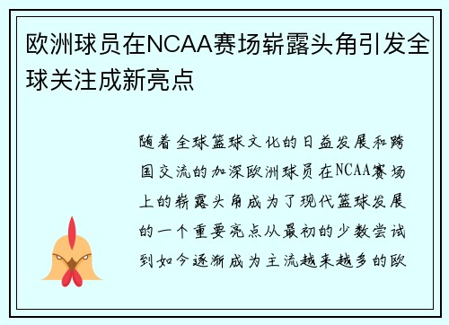 欧洲球员在NCAA赛场崭露头角引发全球关注成新亮点