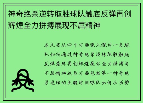神奇绝杀逆转取胜球队触底反弹再创辉煌全力拼搏展现不屈精神
