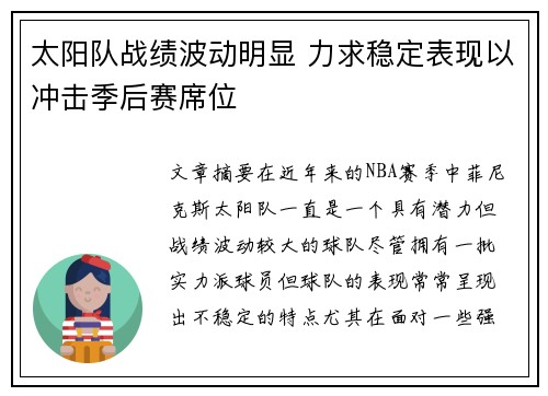 太阳队战绩波动明显 力求稳定表现以冲击季后赛席位