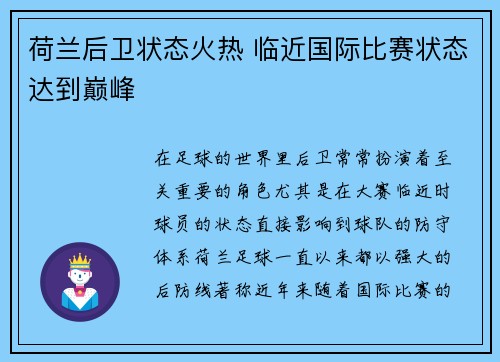 荷兰后卫状态火热 临近国际比赛状态达到巅峰