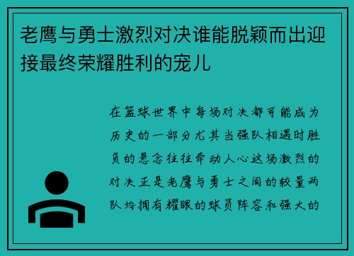 老鹰与勇士激烈对决谁能脱颖而出迎接最终荣耀胜利的宠儿