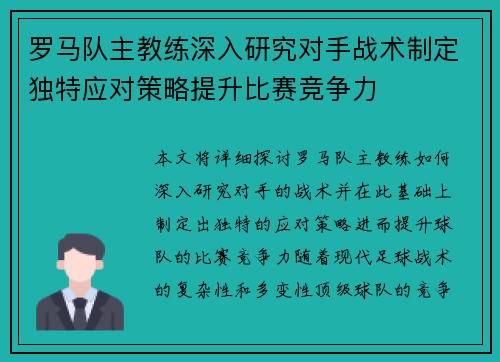 罗马队主教练深入研究对手战术制定独特应对策略提升比赛竞争力