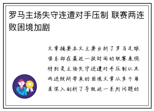 罗马主场失守连遭对手压制 联赛两连败困境加剧