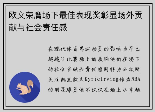 欧文荣膺场下最佳表现奖彰显场外贡献与社会责任感