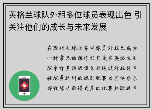 英格兰球队外租多位球员表现出色 引关注他们的成长与未来发展
