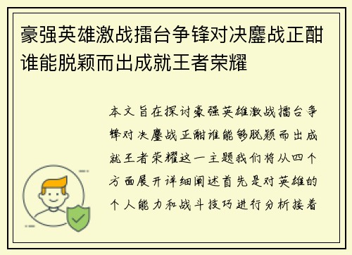 豪强英雄激战擂台争锋对决鏖战正酣谁能脱颖而出成就王者荣耀
