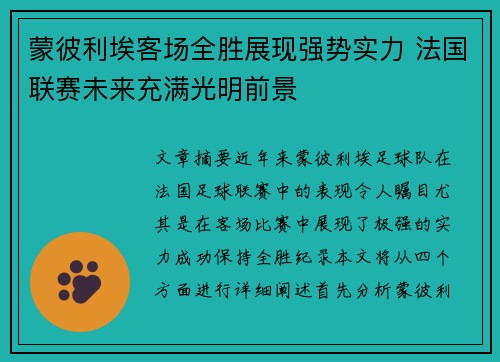 蒙彼利埃客场全胜展现强势实力 法国联赛未来充满光明前景