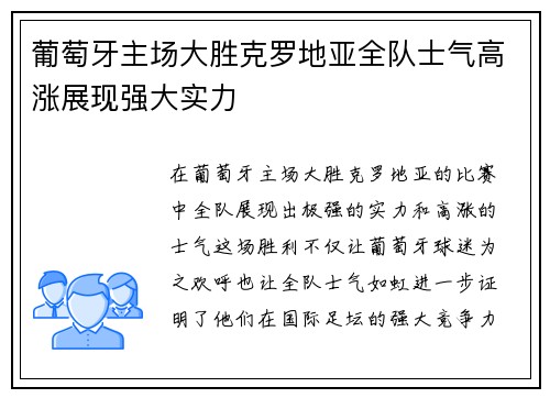 葡萄牙主场大胜克罗地亚全队士气高涨展现强大实力