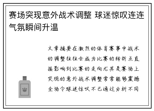 赛场突现意外战术调整 球迷惊叹连连气氛瞬间升温