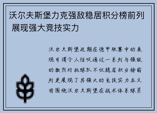 沃尔夫斯堡力克强敌稳居积分榜前列 展现强大竞技实力