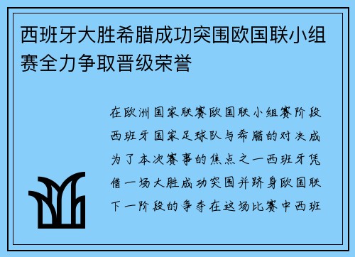 西班牙大胜希腊成功突围欧国联小组赛全力争取晋级荣誉