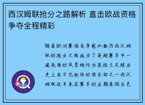 西汉姆联抢分之路解析 直击欧战资格争夺全程精彩