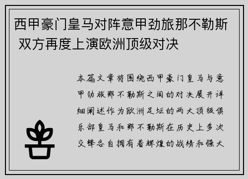 西甲豪门皇马对阵意甲劲旅那不勒斯 双方再度上演欧洲顶级对决