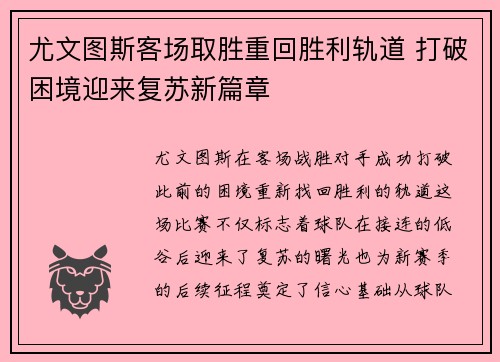 尤文图斯客场取胜重回胜利轨道 打破困境迎来复苏新篇章