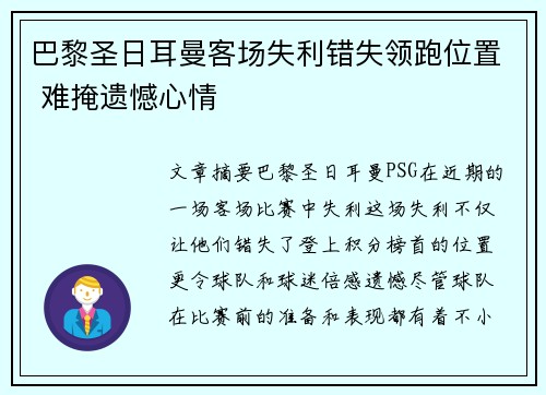 巴黎圣日耳曼客场失利错失领跑位置 难掩遗憾心情