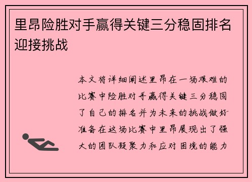 里昂险胜对手赢得关键三分稳固排名迎接挑战