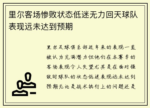 里尔客场惨败状态低迷无力回天球队表现远未达到预期