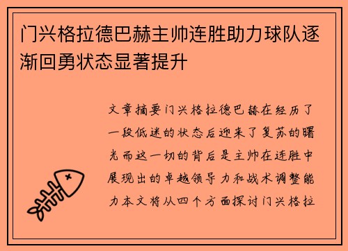 门兴格拉德巴赫主帅连胜助力球队逐渐回勇状态显著提升