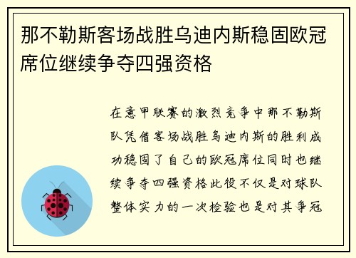 那不勒斯客场战胜乌迪内斯稳固欧冠席位继续争夺四强资格