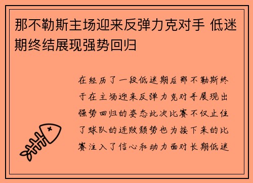 那不勒斯主场迎来反弹力克对手 低迷期终结展现强势回归