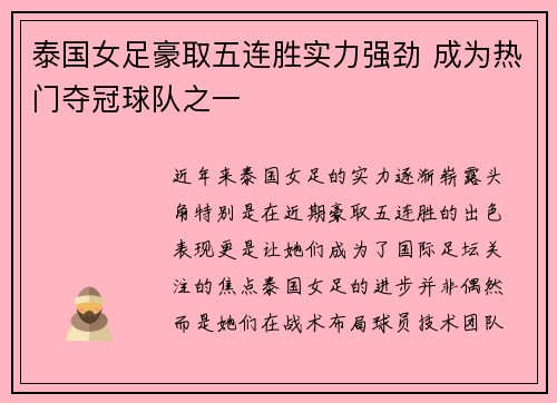 泰国女足豪取五连胜实力强劲 成为热门夺冠球队之一