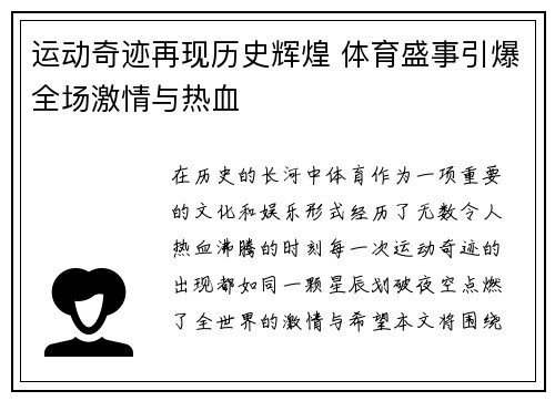 运动奇迹再现历史辉煌 体育盛事引爆全场激情与热血