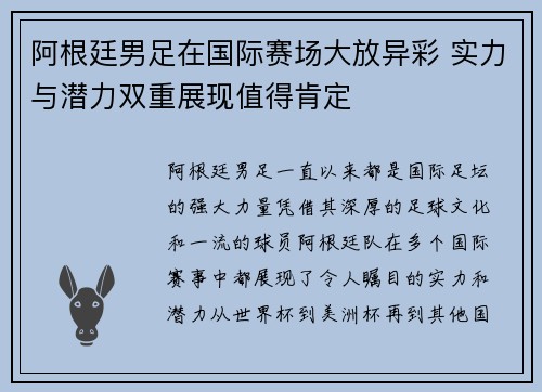 阿根廷男足在国际赛场大放异彩 实力与潜力双重展现值得肯定
