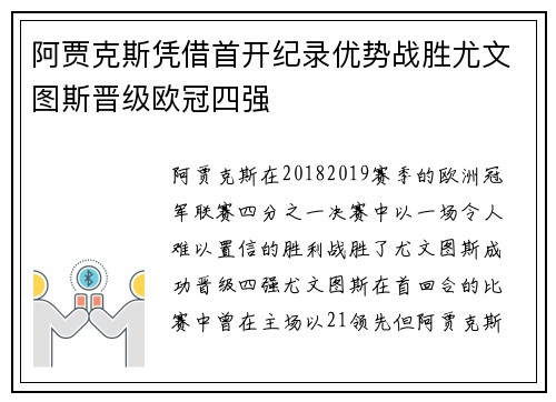阿贾克斯凭借首开纪录优势战胜尤文图斯晋级欧冠四强