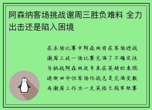 阿森纳客场挑战谢周三胜负难料 全力出击还是陷入困境