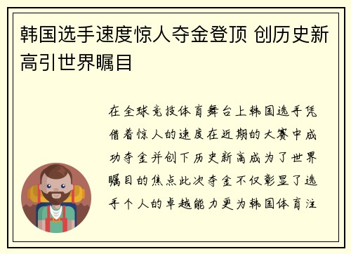 韩国选手速度惊人夺金登顶 创历史新高引世界瞩目
