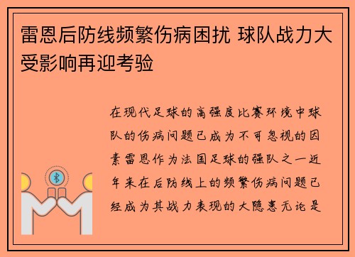 雷恩后防线频繁伤病困扰 球队战力大受影响再迎考验
