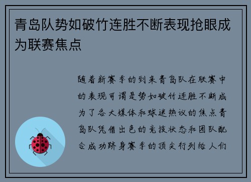 青岛队势如破竹连胜不断表现抢眼成为联赛焦点