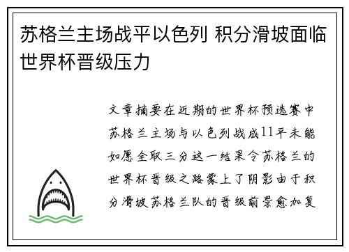 苏格兰主场战平以色列 积分滑坡面临世界杯晋级压力