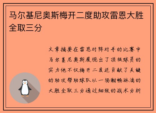 马尔基尼奥斯梅开二度助攻雷恩大胜全取三分