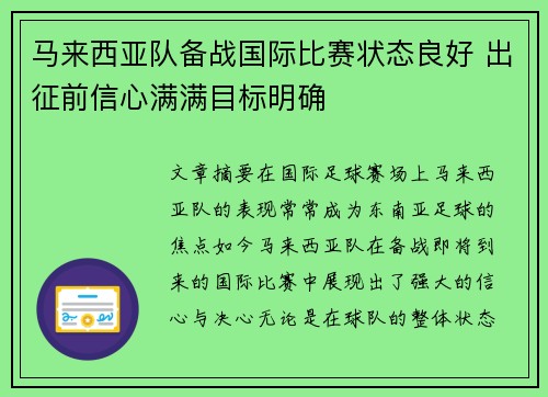 马来西亚队备战国际比赛状态良好 出征前信心满满目标明确