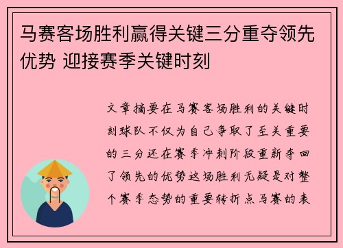 马赛客场胜利赢得关键三分重夺领先优势 迎接赛季关键时刻