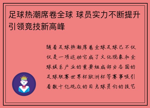 足球热潮席卷全球 球员实力不断提升引领竞技新高峰