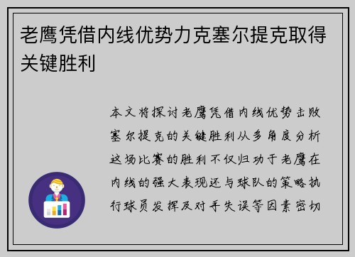 老鹰凭借内线优势力克塞尔提克取得关键胜利