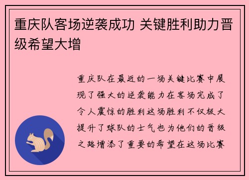 重庆队客场逆袭成功 关键胜利助力晋级希望大增