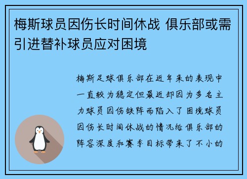 梅斯球员因伤长时间休战 俱乐部或需引进替补球员应对困境