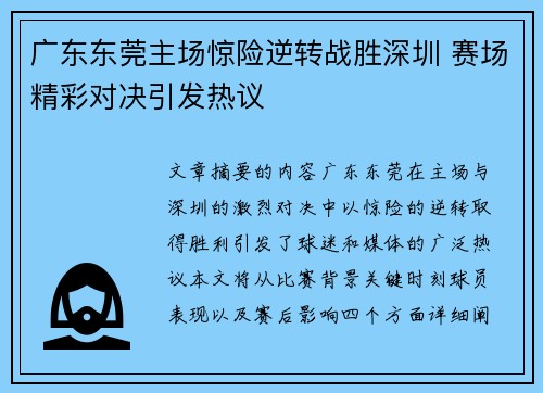 广东东莞主场惊险逆转战胜深圳 赛场精彩对决引发热议