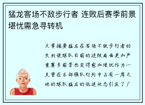 猛龙客场不敌步行者 连败后赛季前景堪忧需急寻转机