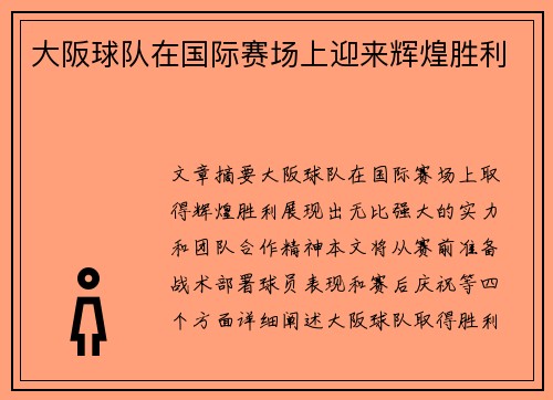 大阪球队在国际赛场上迎来辉煌胜利