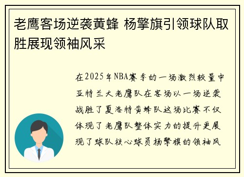 老鹰客场逆袭黄蜂 杨擎旗引领球队取胜展现领袖风采