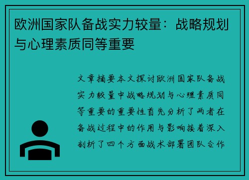 欧洲国家队备战实力较量:战略规划与心理素质同等重要