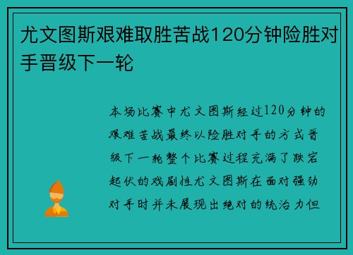 尤文图斯艰难取胜苦战120分钟险胜对手晋级下一轮