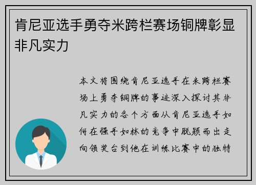 肯尼亚选手勇夺米跨栏赛场铜牌彰显非凡实力 