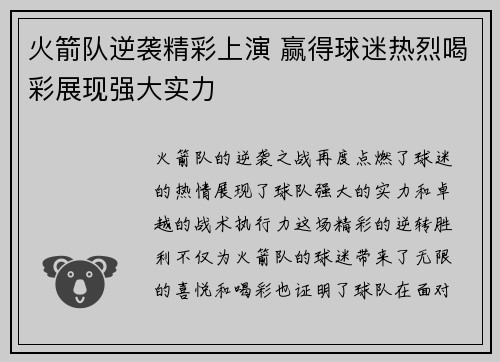 火箭队逆袭精彩上演 赢得球迷热烈喝彩展现强大实力
