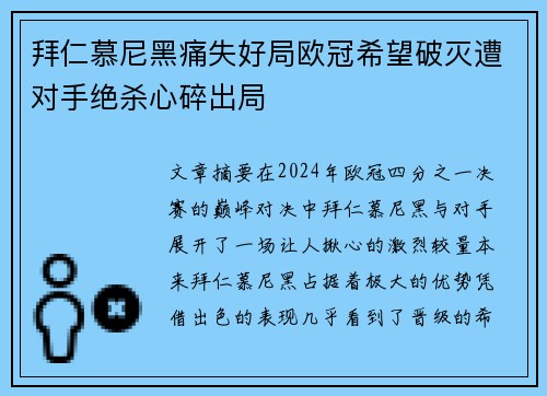 拜仁慕尼黑痛失好局欧冠希望破灭遭对手绝杀心碎出局