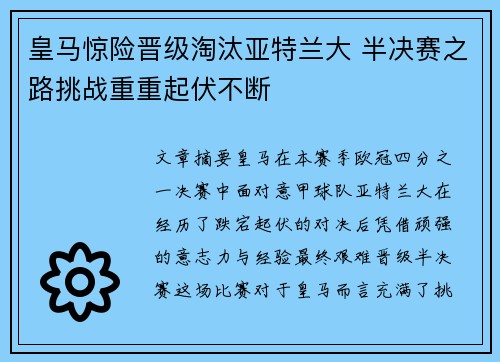 皇马惊险晋级淘汰亚特兰大 半决赛之路挑战重重起伏不断